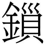 鎻: 宋體（明體）