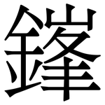 鎽: 宋體（明體）