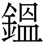 鎾: 宋體（明體）