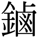 鏀: 宋體（明體）