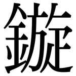 鏇: 宋體（明體）
