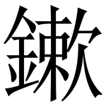 鏉: 宋體（明體）