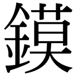 鏌: 宋體（明體）