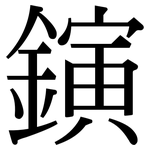 鏔: 宋體（明體）