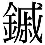 鏚: 宋體（明體）