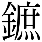 鏣: 宋體（明體）