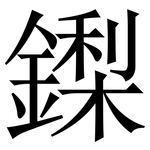鏫: 宋體（明體）