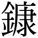 鏮: 宋體（明體）
