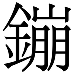 鏰: 宋體（明體）