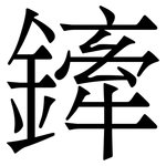 鏲: 宋體（明體）