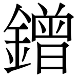 鏳: 宋體（明體）