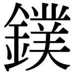 鏷: 宋體（明體）