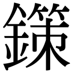 鏼: 宋體（明體）