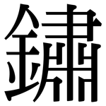 鏽: 宋體（明體）