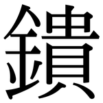 鐀: 宋體（明體）