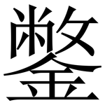 鐅: 宋體（明體）
