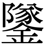 鐆: 宋體（明體）