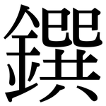 鐉: 宋體（明體）