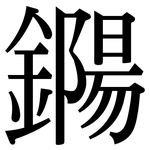 鐊: 宋體（明體）