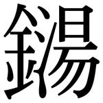 鐋: 宋體（明體）