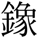 鐌: 宋體（明體）