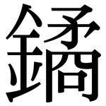 鐍: 宋體（明體）