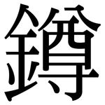 鐏: 宋體（明體）