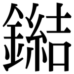 鐑: 宋體（明體）