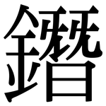 鐕: 宋體（明體）