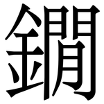 鐗: 宋體（明體）