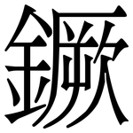 鐝: 宋體（明體）