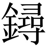 鐞: 宋體（明體）