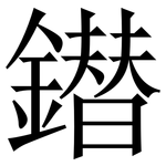 鐟: 宋體（明體）