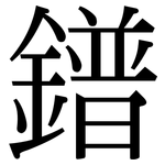 鐠: 宋體（明體）