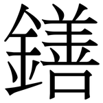 鐥: 宋體（明體）