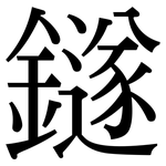 鐩: 宋體（明體）