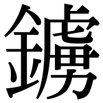 鐪: 宋體（明體）