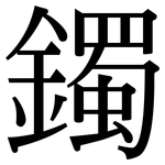 鐲: 宋體（明體）