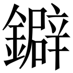 鐴: 宋體（明體）