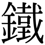 鐵: 宋體(明體) 鐵: 宋體(明體)