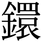 鐶: 宋體（明體）