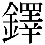 鐸: 宋體（明體）
