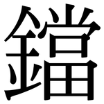 鐺: 宋體（明體）