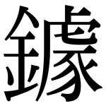 鐻: 宋體（明體）