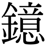 鐿: 宋體（明體）