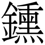 鑂: 宋體（明體）