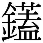 鑉: 宋體（明體）