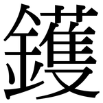 鑊: 宋體（明體）