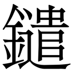 鑓: 宋體（明體）