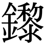 鑗: 宋體（明體）
